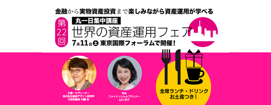 2026年7月11日土曜日開催！第22回世界の資産運用フェア